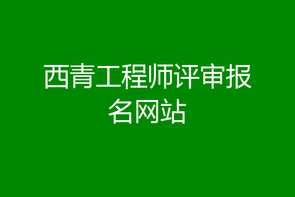 西青工程师评审报名网站