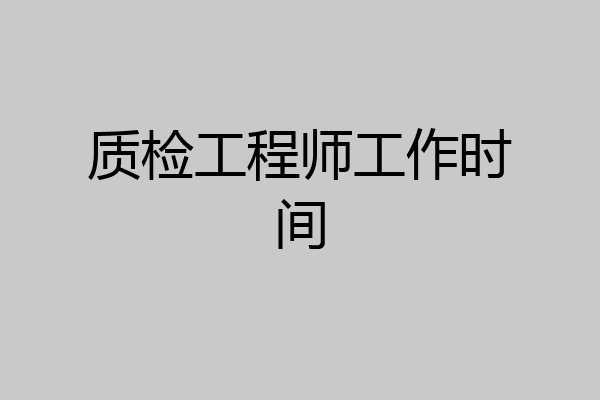 质检工程师工作时间
