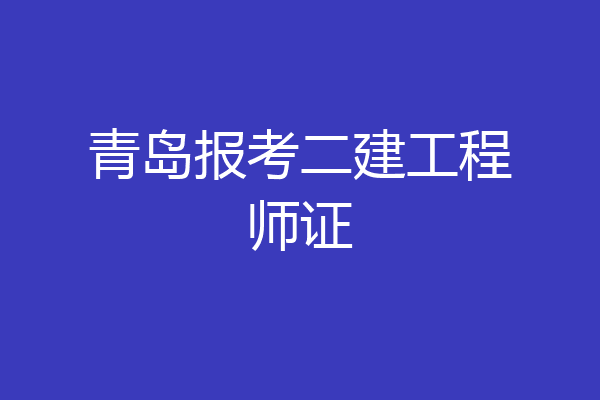 青岛报考二建工程师证
