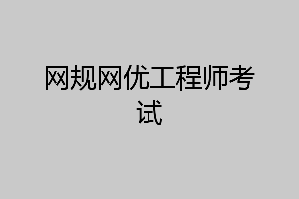 网规网优工程师考试