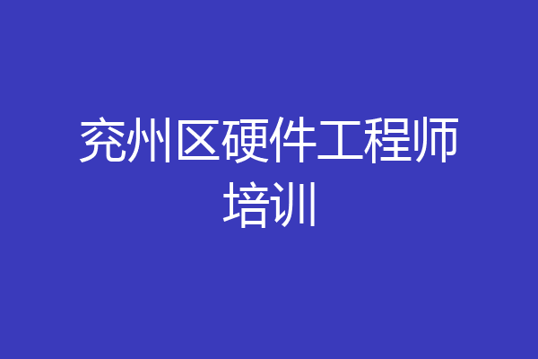 兖州区硬件工程师培训