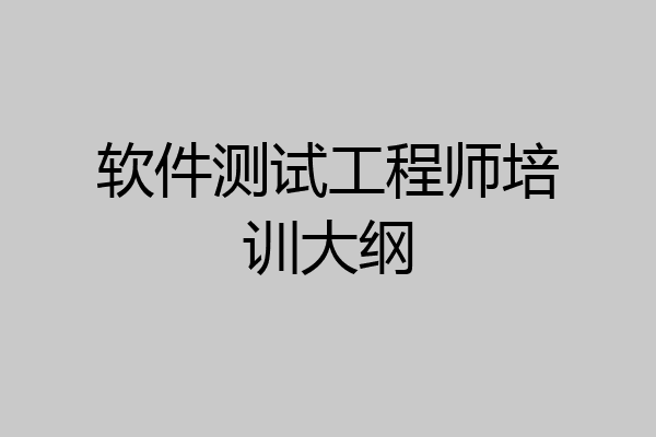 软件测试工程师培训大纲