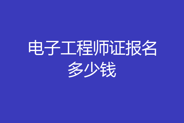 电子工程师证报名多少钱