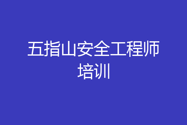 五指山安全工程师培训