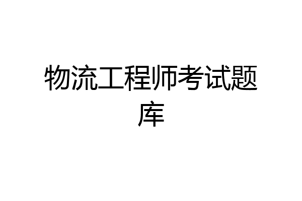 物流工程师考试题库