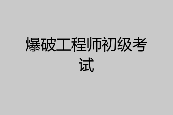 爆破工程师初级考试