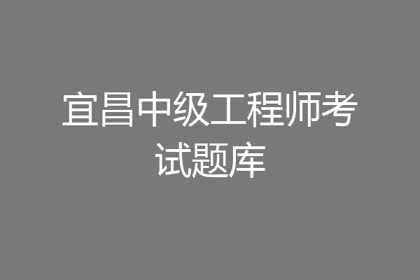 宜昌中级工程师考试题库