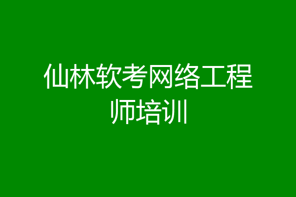 仙林软考网络工程师培训