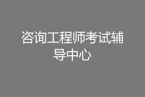 咨询工程师考试辅导中心
