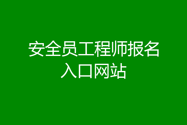 安全员工程师报名入口网站