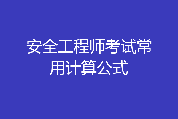 安全工程师考试常用计算公式