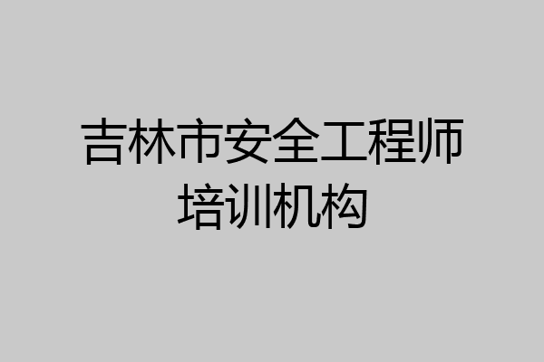 吉林市安全工程师培训机构