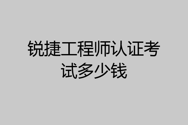 锐捷工程师认证考试多少钱