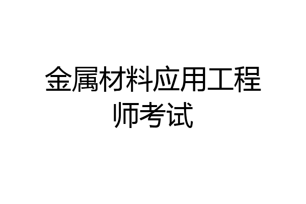 金属材料应用工程师考试