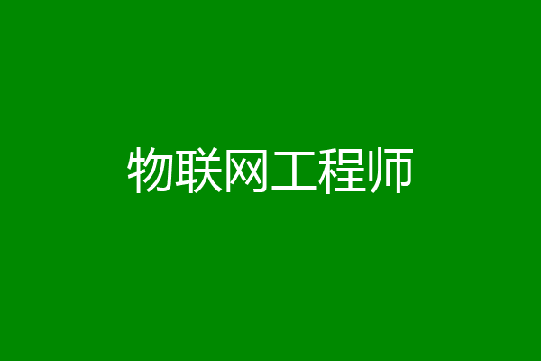 物联网工程师