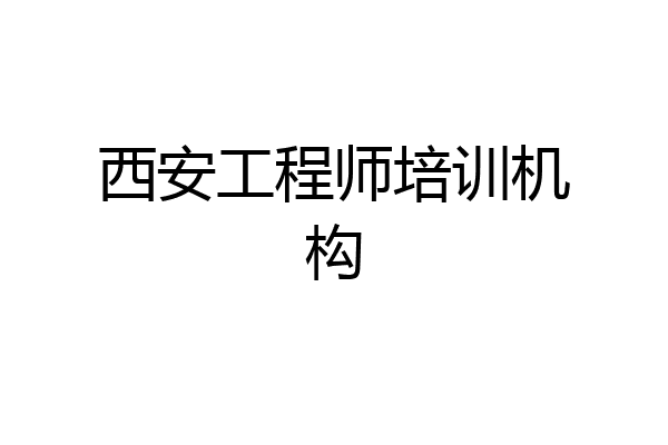 西安工程师培训机构