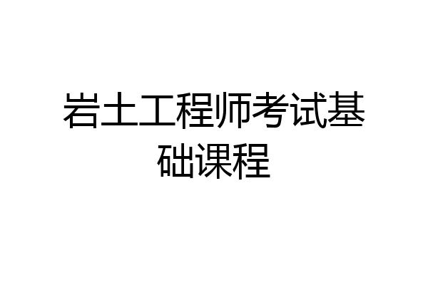 岩土工程师考试基础课程