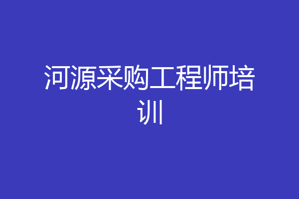 河源采购工程师培训