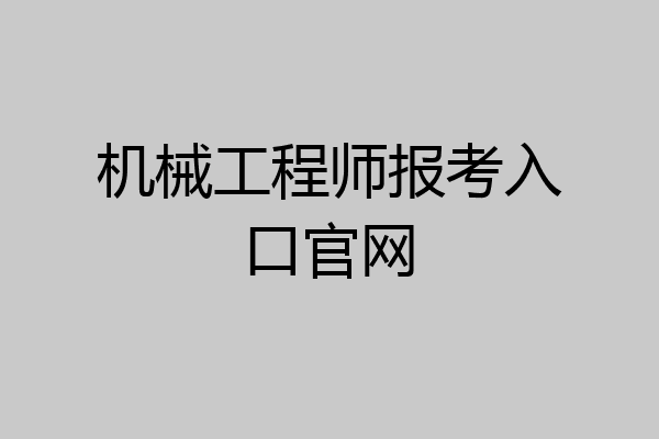 机械工程师报考入口官网