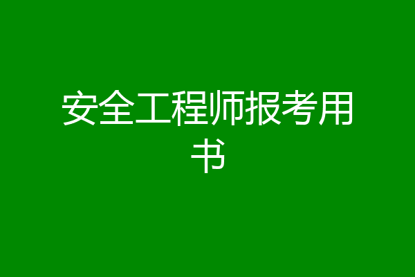 安全工程师报考用书