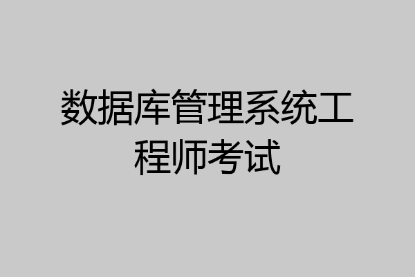 数据库管理系统工程师考试