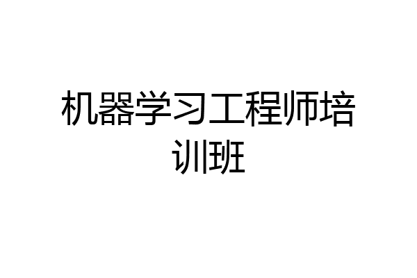 机器学习工程师培训班