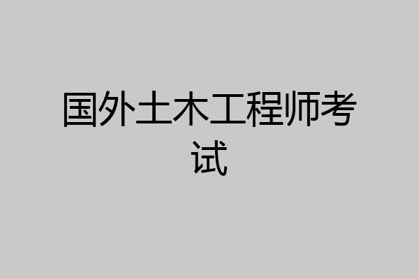 国外土木工程师考试