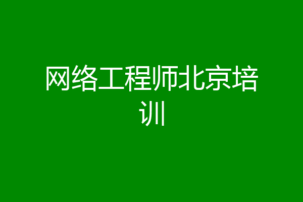 网络工程师北京培训