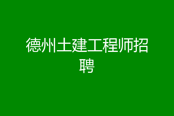 德州土建工程师招聘