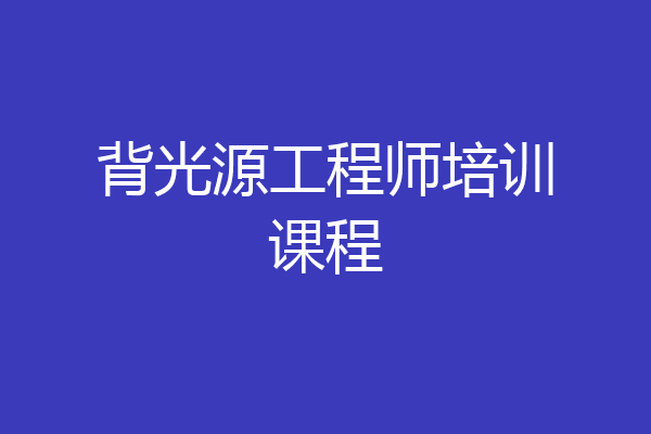 背光源工程师培训课程