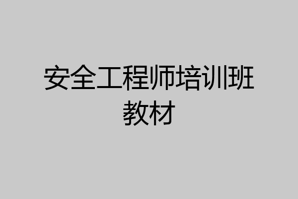 安全工程师培训班教材