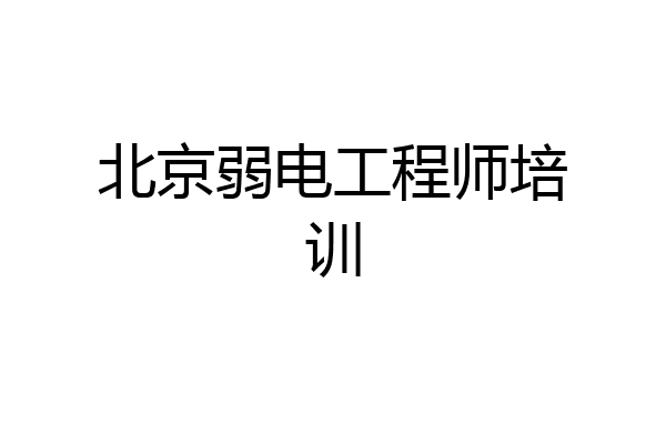 北京弱电工程师培训