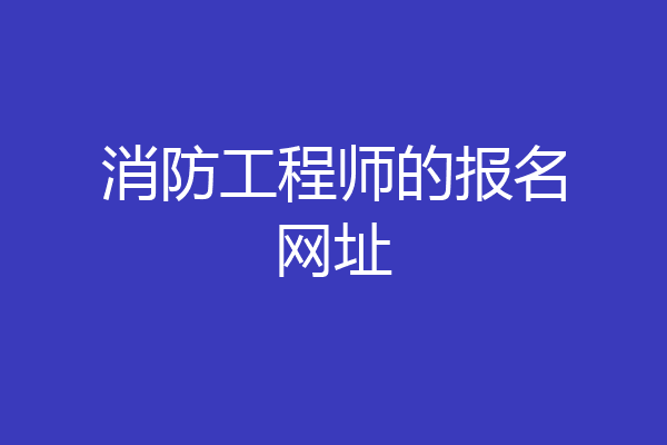 消防工程师的报名网址