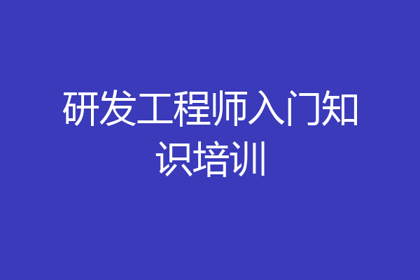 研发工程师入门知识培训
