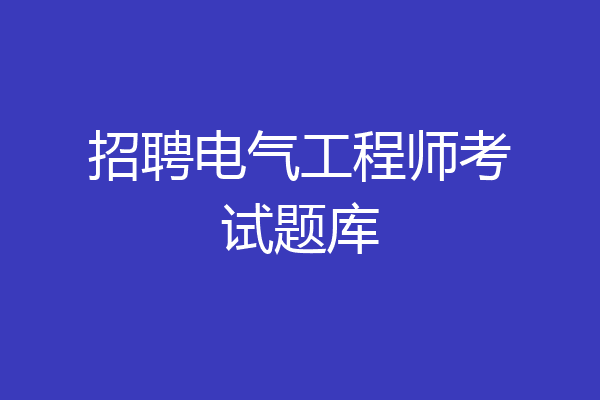 招聘电气工程师考试题库