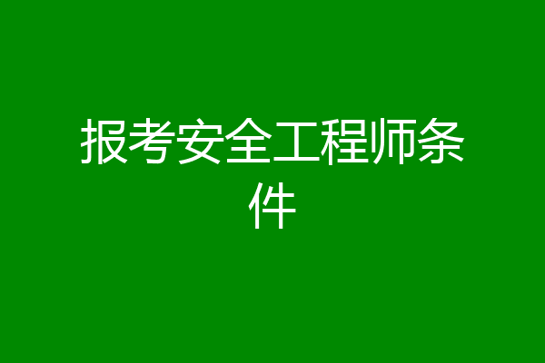 报考安全工程师条件