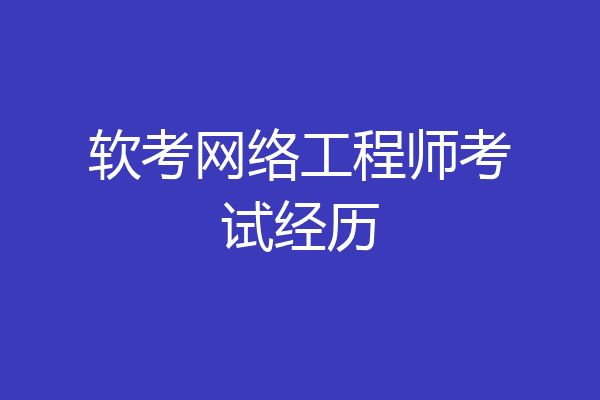 软考网络工程师考试经历