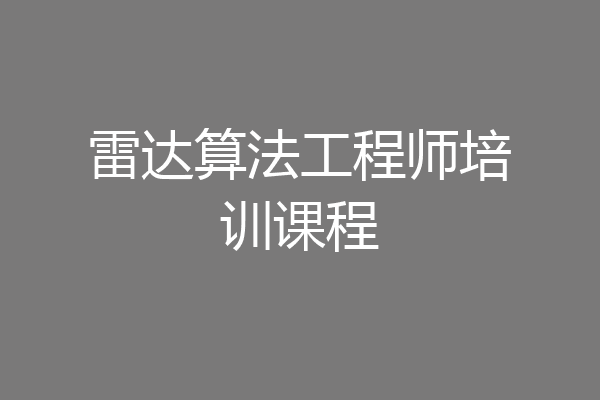 雷达算法工程师培训课程