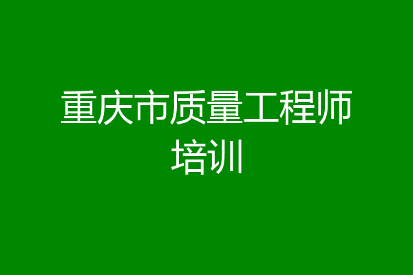 重庆市质量工程师培训