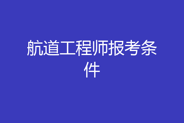 航道工程师报考条件