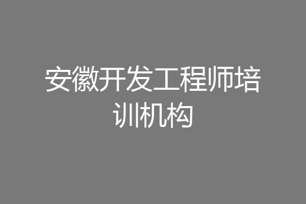安徽开发工程师培训机构