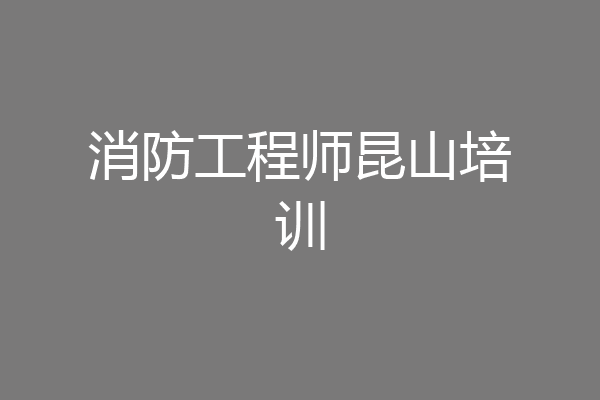 消防工程师昆山培训