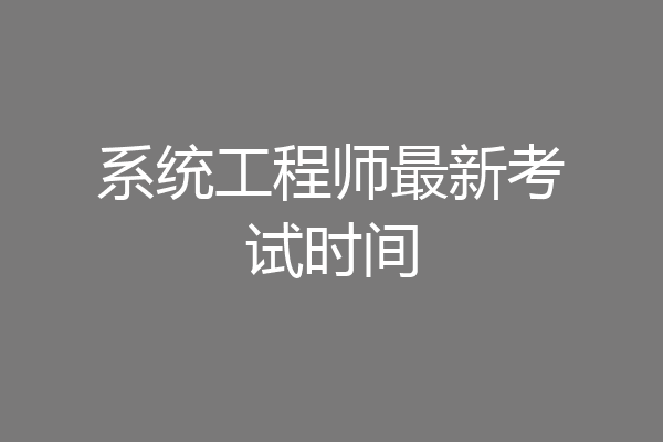 系统工程师最新考试时间