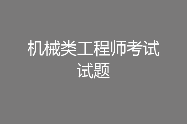 机械类工程师考试试题