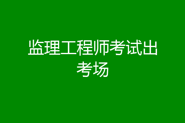 监理工程师考试出考场