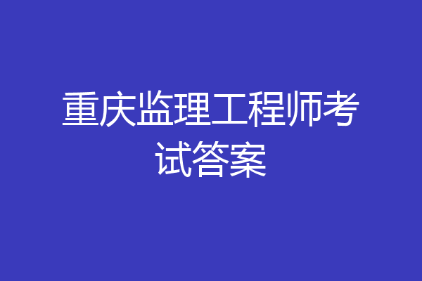 重庆监理工程师考试答案