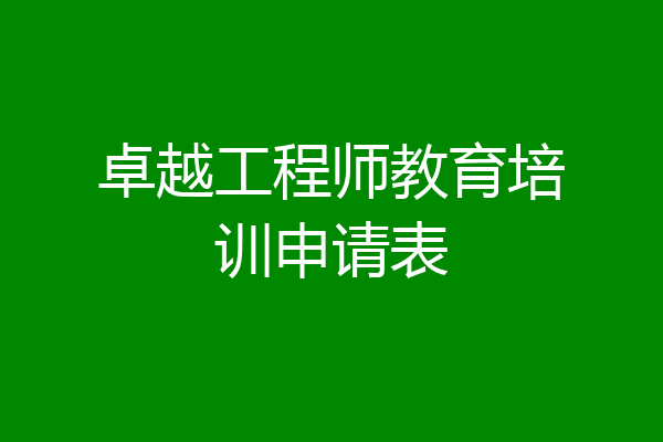 卓越工程师教育培训申请表