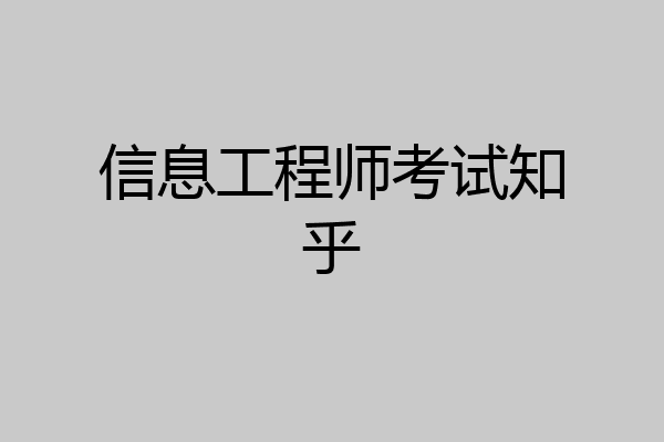 信息工程师考试知乎