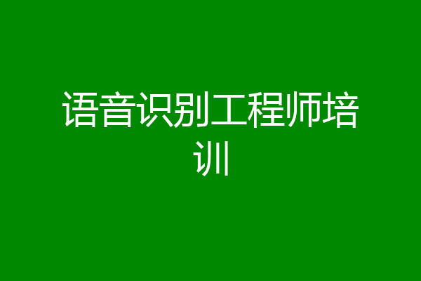 语音识别工程师培训