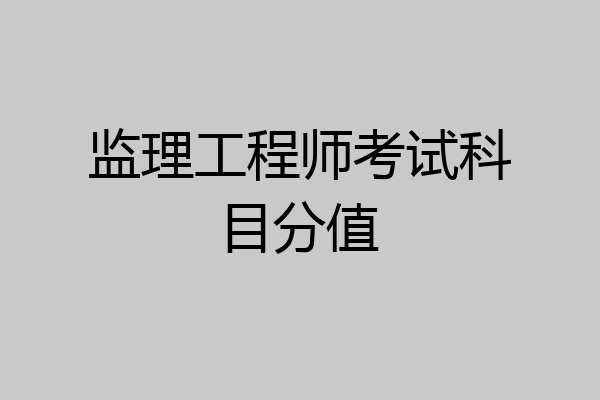 监理工程师考试科目分值